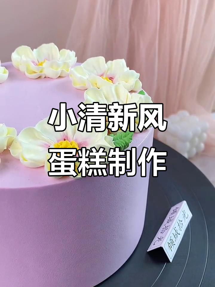 裱花蛋糕教程：打造清新花朵与绿叶装饰，完美侧面效果