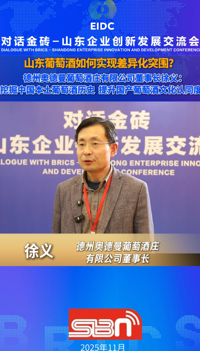 对话金砖丨德州奥德曼葡萄酒庄有限公司董事长徐义：挖掘中国本土葡萄酒历史 提升国产葡萄酒文化