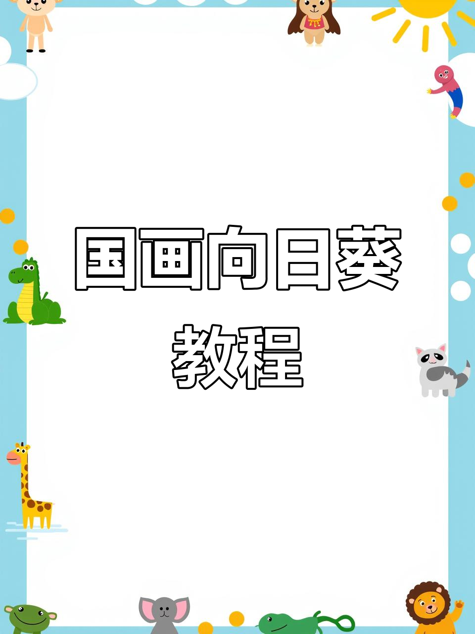 如何画国画向日葵?从零开始,掌握调色与用笔技巧