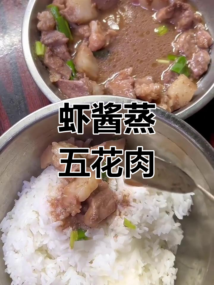 台山特色虾酱蒸五花肉