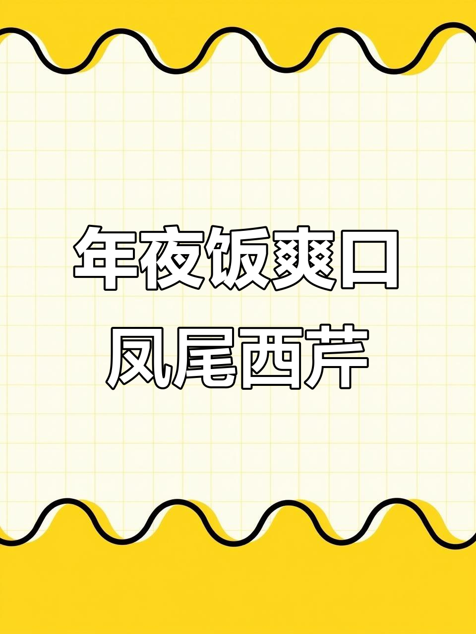 凤尾西芹,年夜饭必备开胃小菜