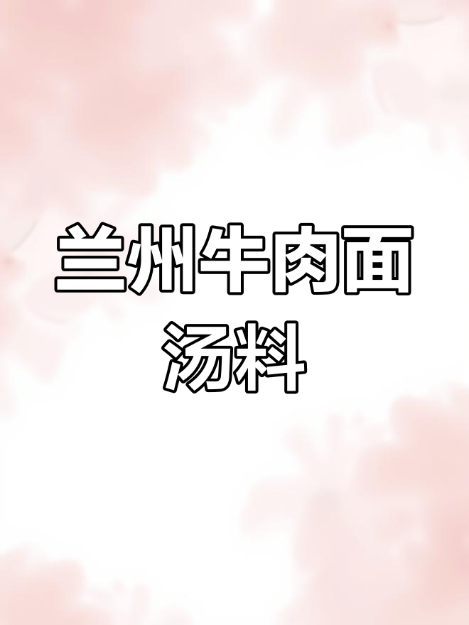 兰州拉面传统汤料配方分享