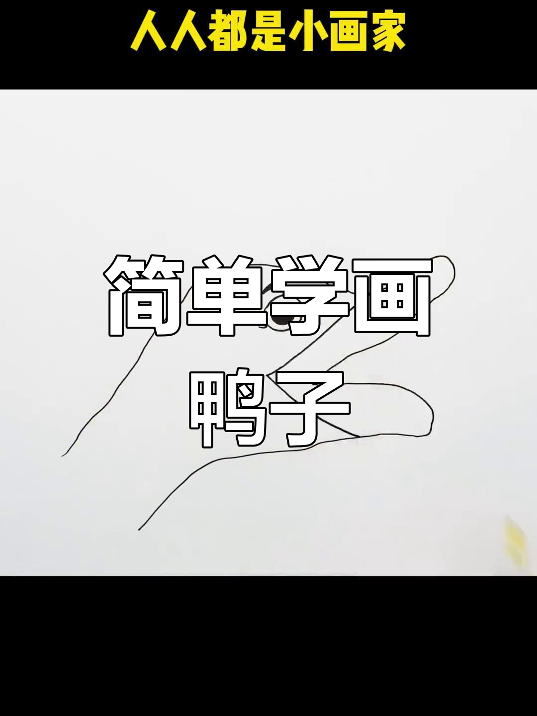 一笔画鸭头,创意简笔画教程