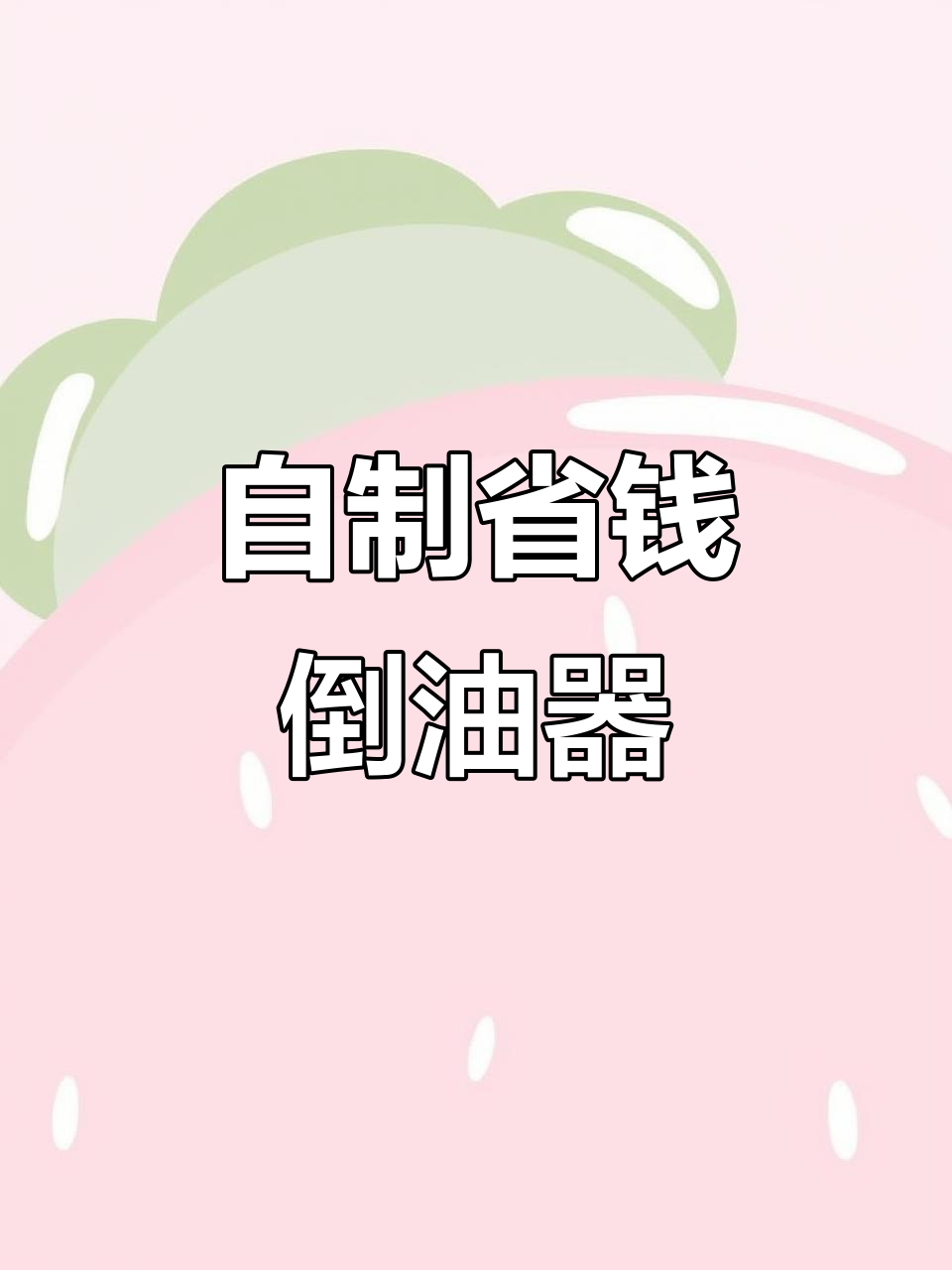 告别油桶,自制倒油神器,省钱又实用!