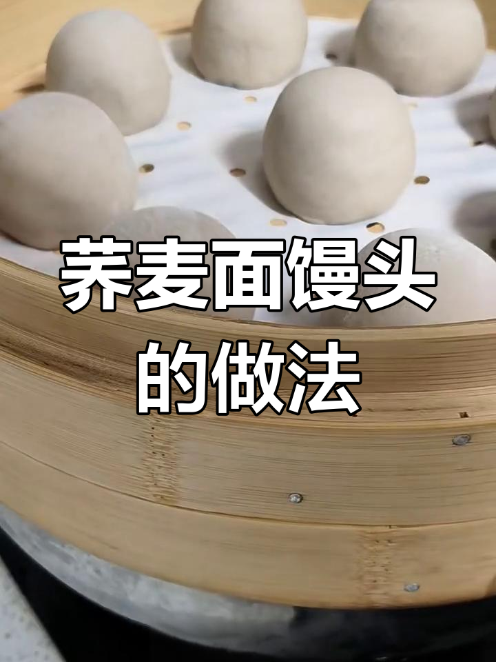 荞麦面馒头制作技巧,掌握这些步骤轻松做出松软美味