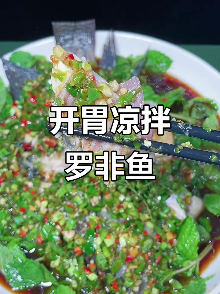 凉拌罗非鱼,麻辣鲜香开胃又下饭