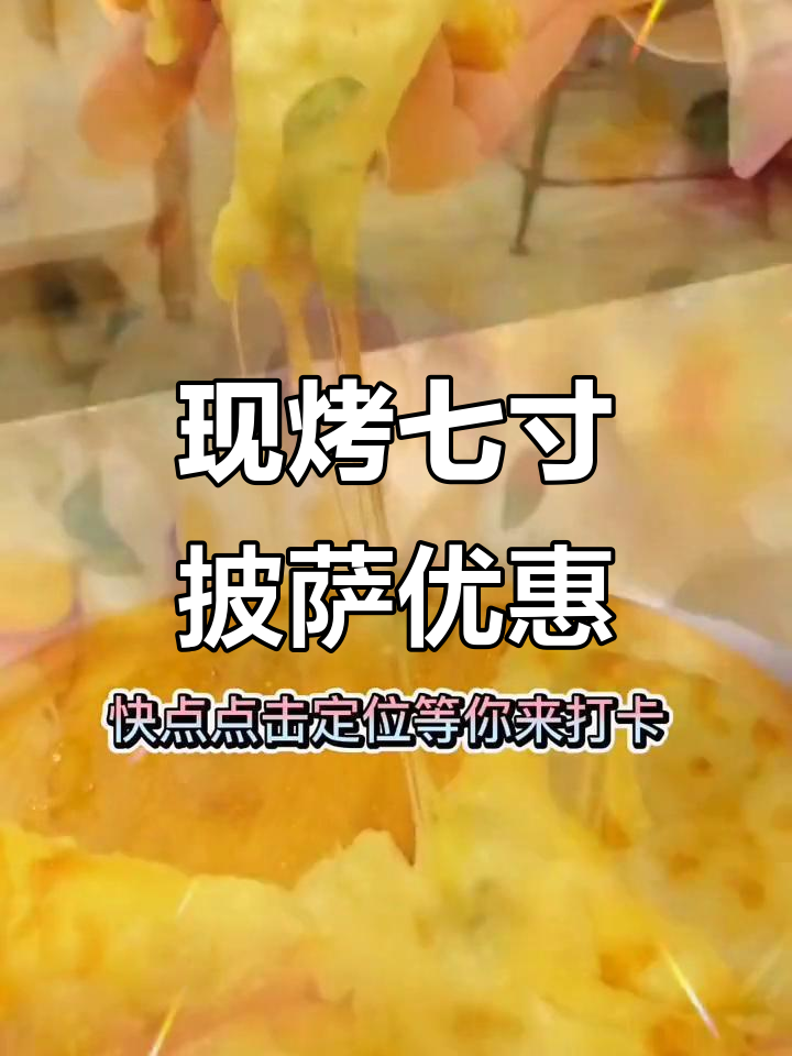 玛格丽塔7寸现烤披萨,超值团购等你来体验