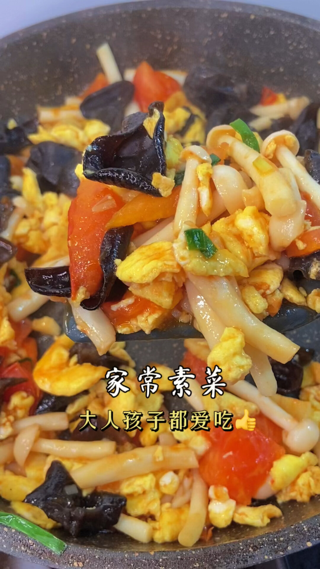 营养好吃巨下饭·白玉菇木耳番茄·家常