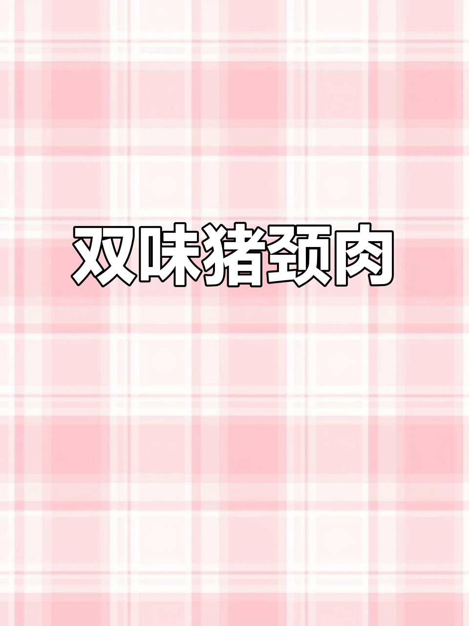 酱烤猪颈肉,盐烤同样美味,双重口感让人欲罢不能