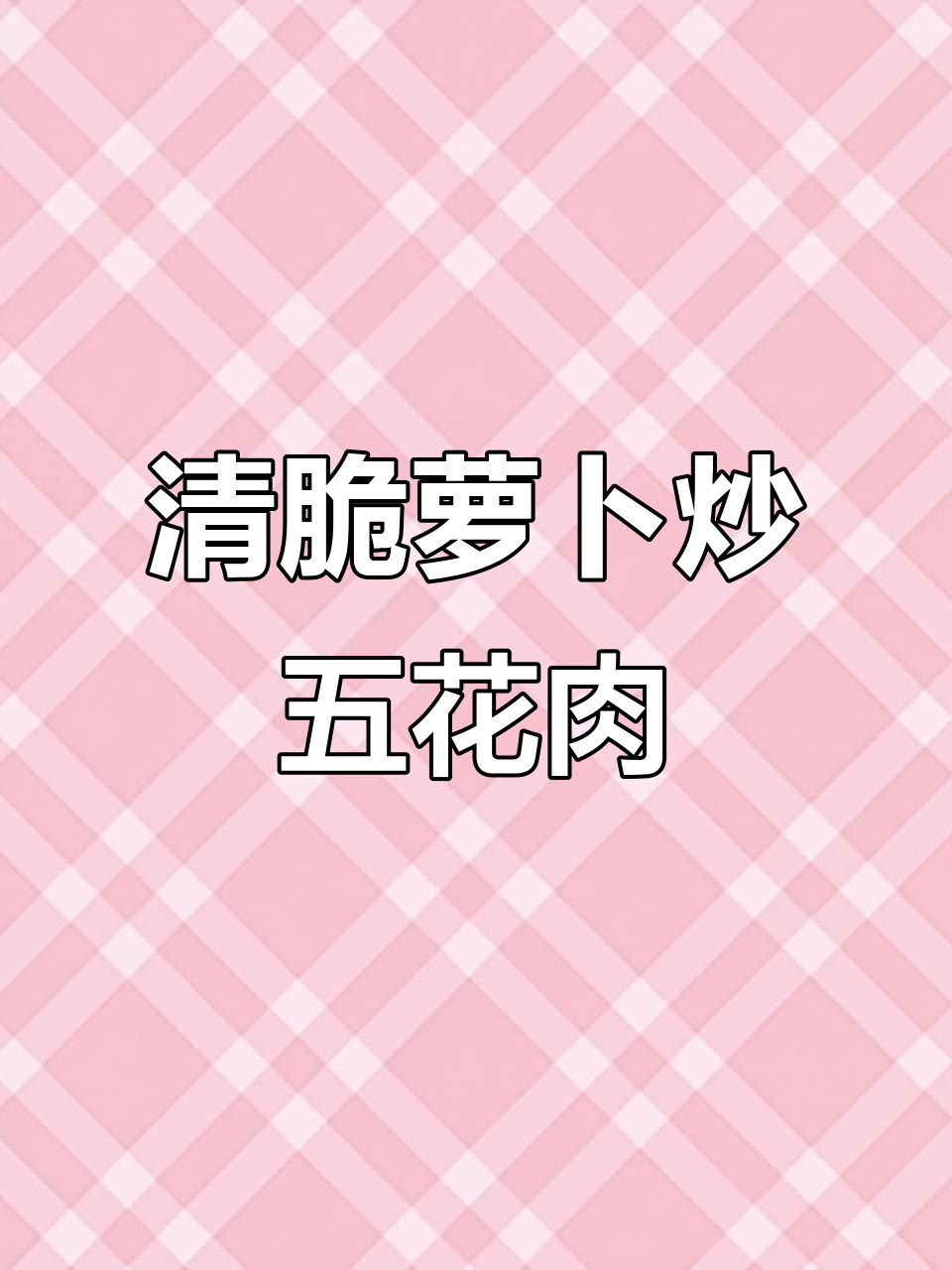 青萝卜炒五花肉,简单又下饭的绝妙搭配