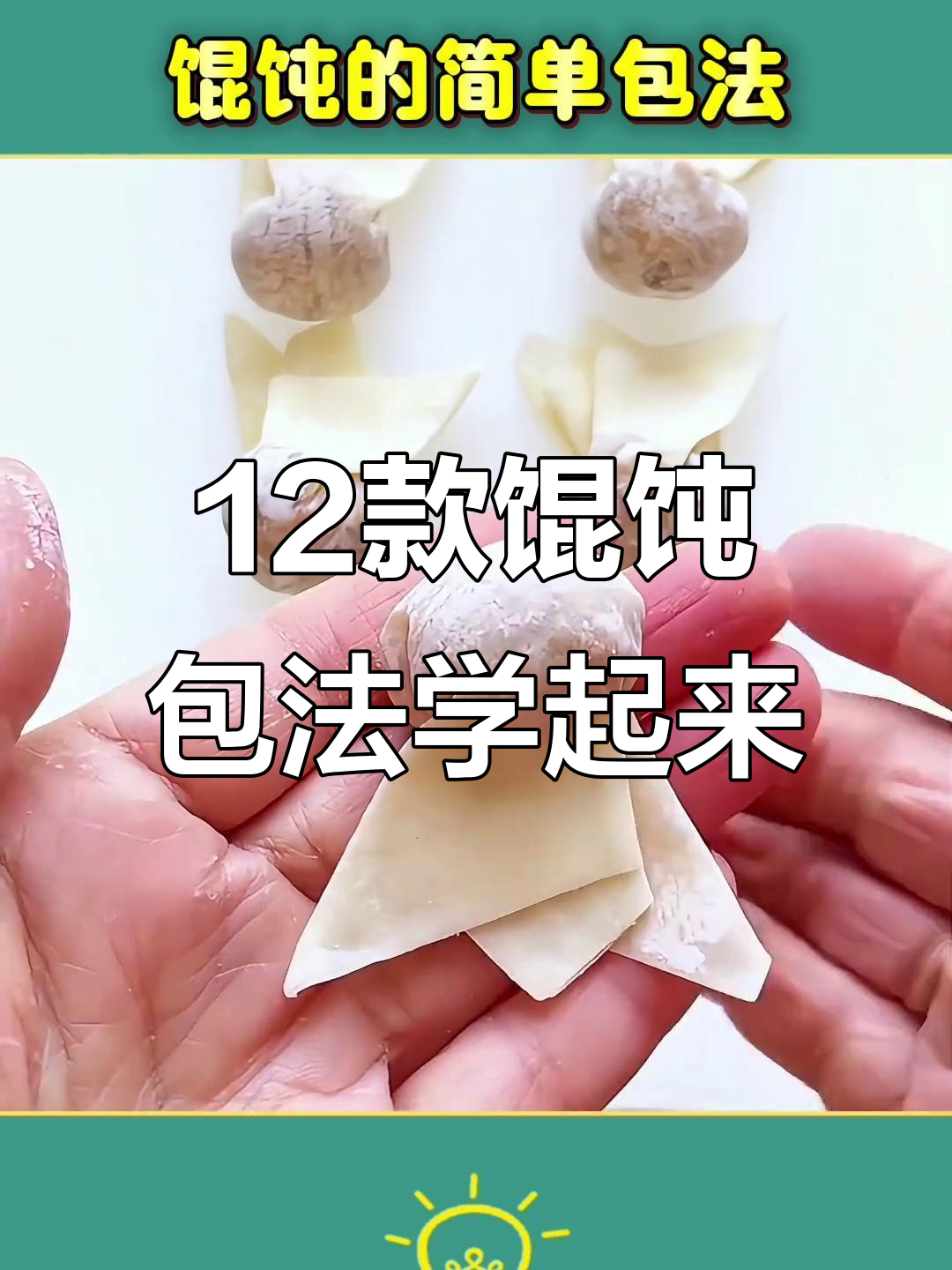 12种馄饨包法,学会这些让你秒变厨房达人