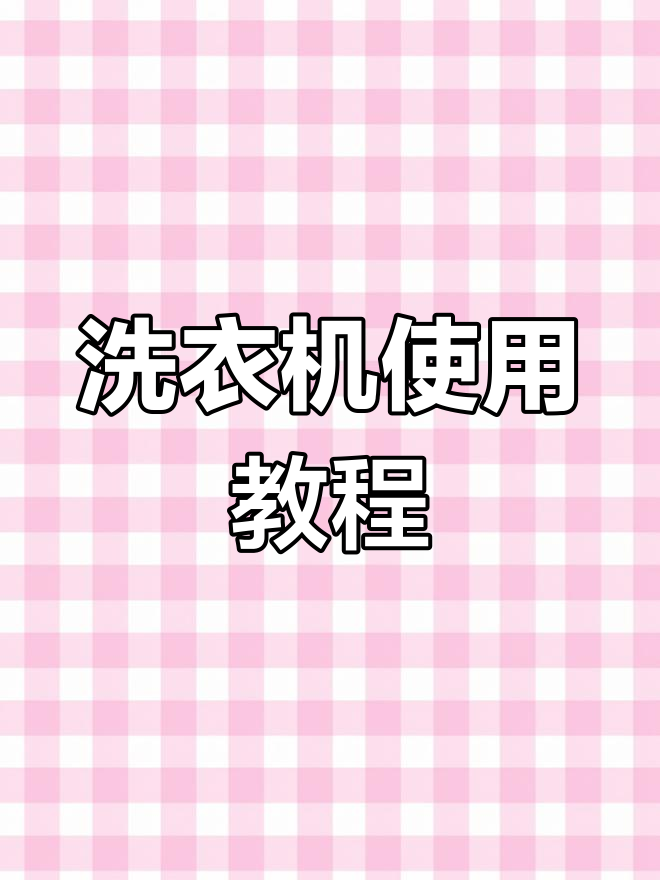 小天鹅洗衣机操作全攻略,轻松洗衣无烦恼