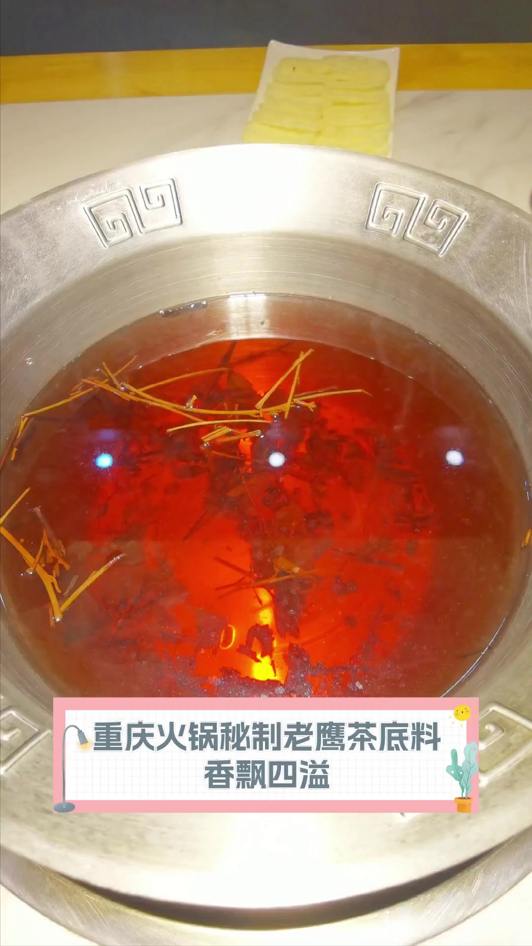 重庆火锅秘制老鹰茶底料,香飘四溢