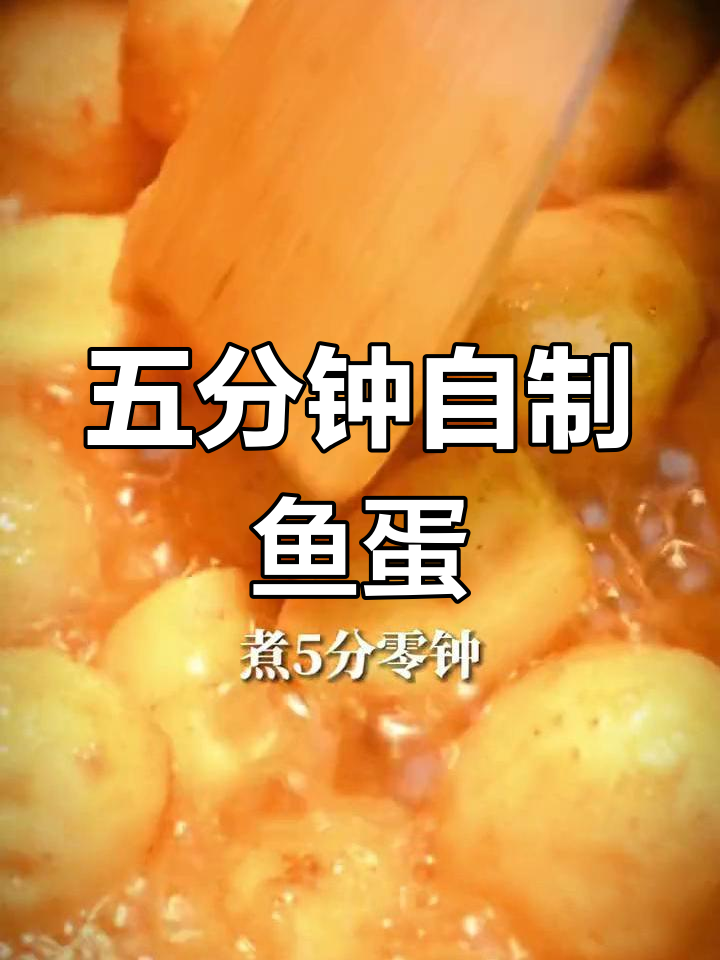 经典香港咖喱鱼蛋做法