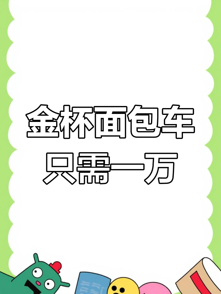 2012年九座金杯面包车,万元就能拥有!