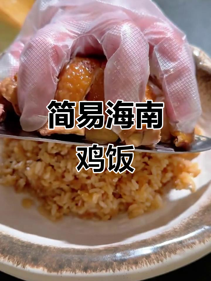 超简单海南鸡饭，清蒸鸡腿米饭轻松搞定