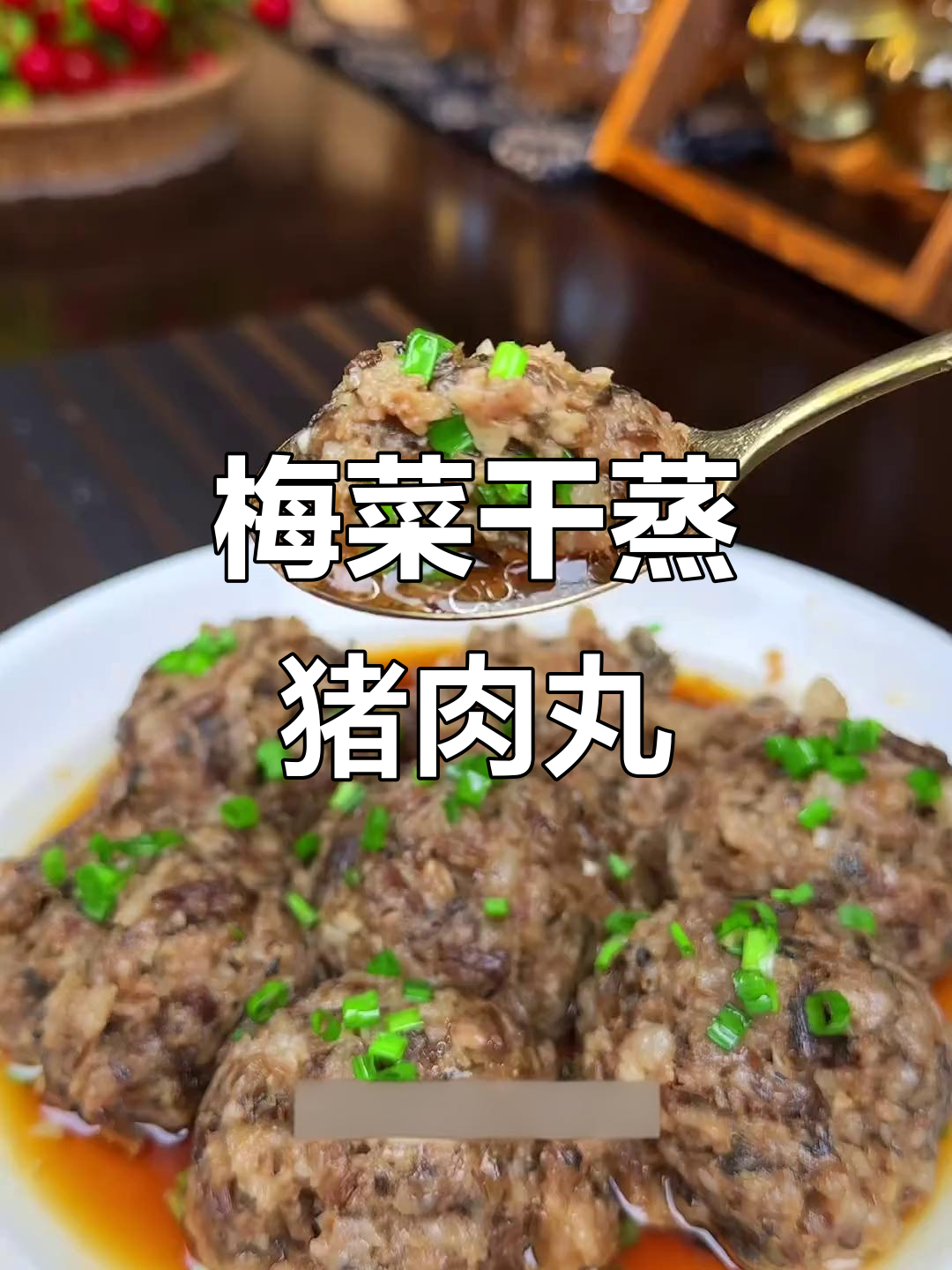 温州小媳妇的梅菜干蒸肉丸,简单又下饭