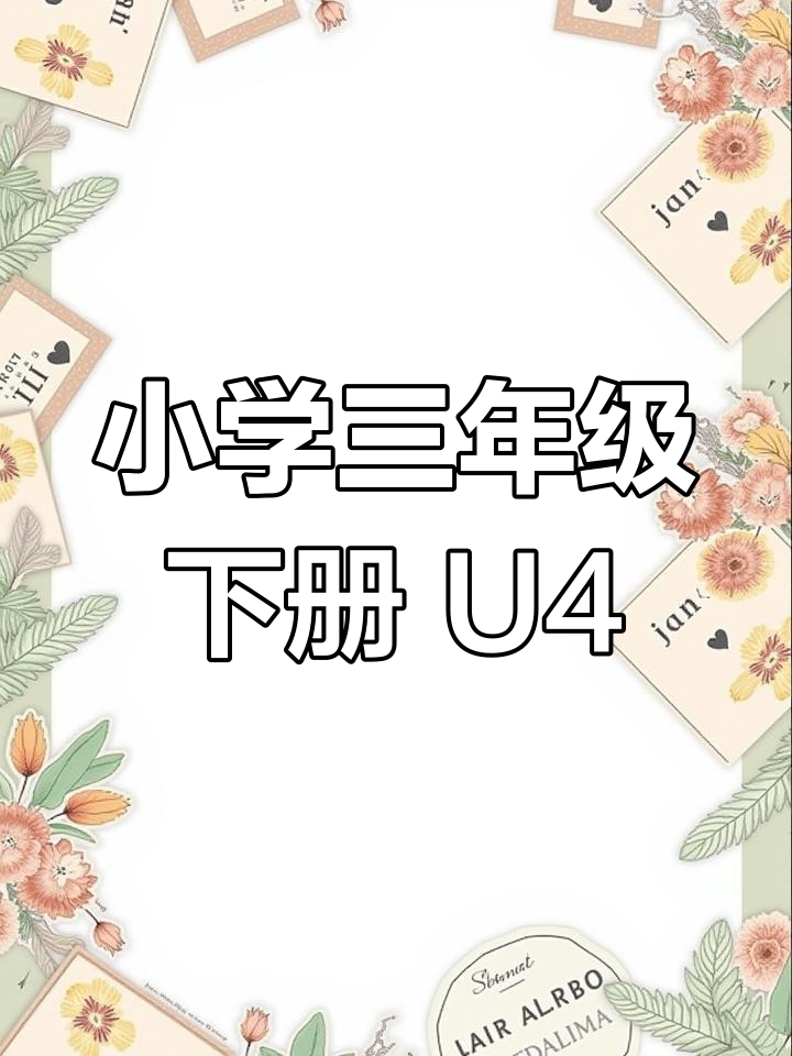 早餐吃面包,妈妈亲手做!三年级英语U4句型跟读