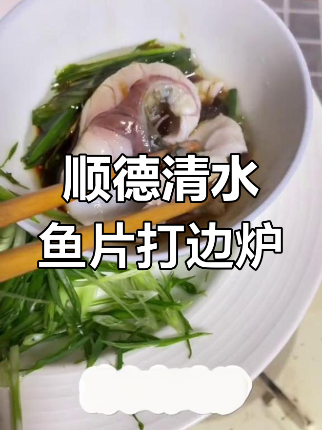 顺德老师傅传授清水打边炉技巧,鱼肉鲜甜爽滑无比