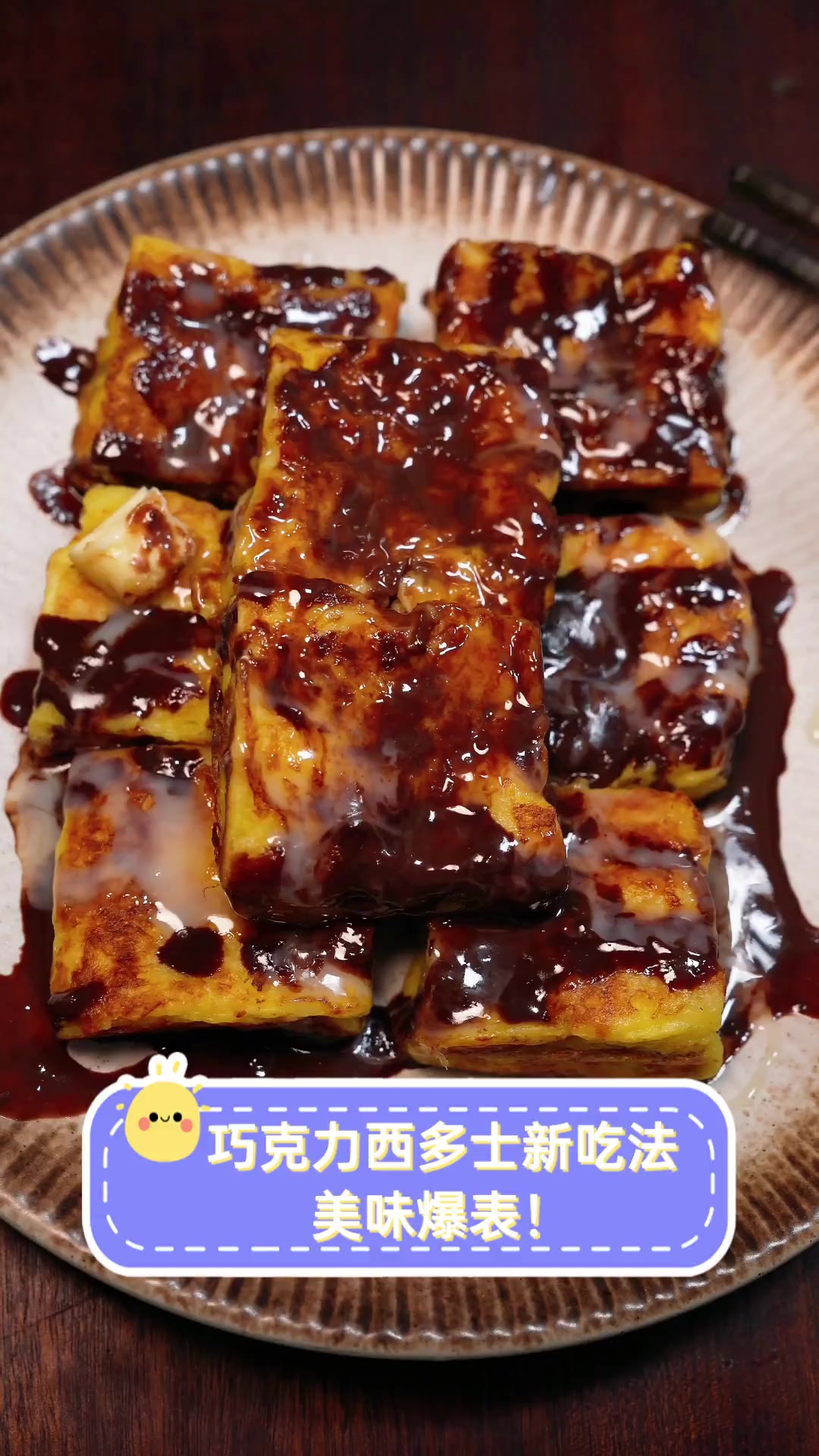 巧克力西多士新吃法,美味爆表!