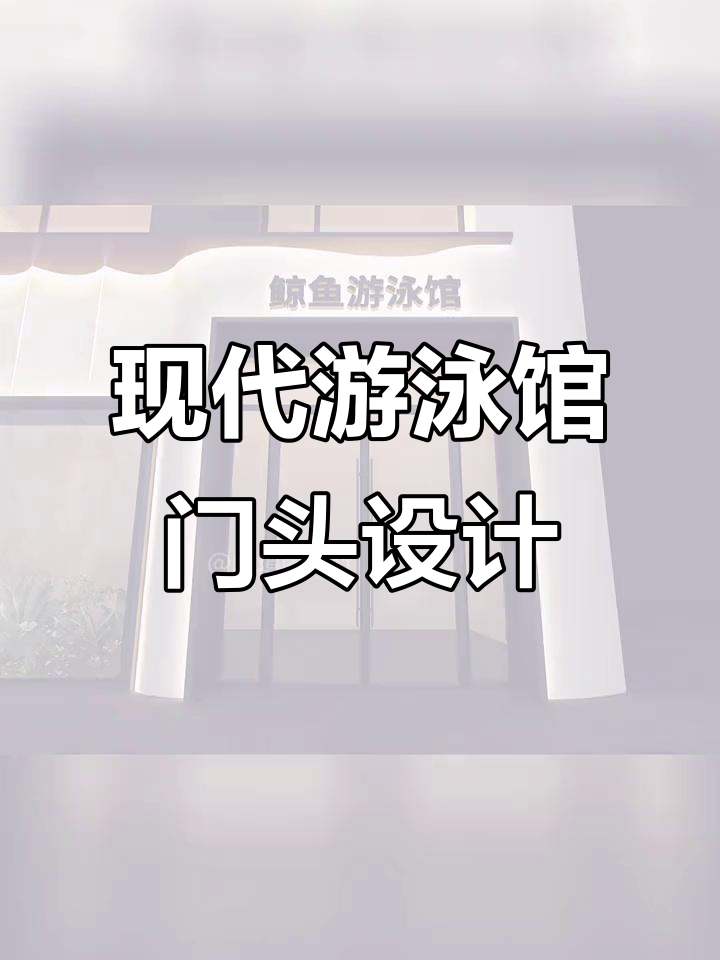 游泳馆门头设计:波浪造型与包口处理完美结合