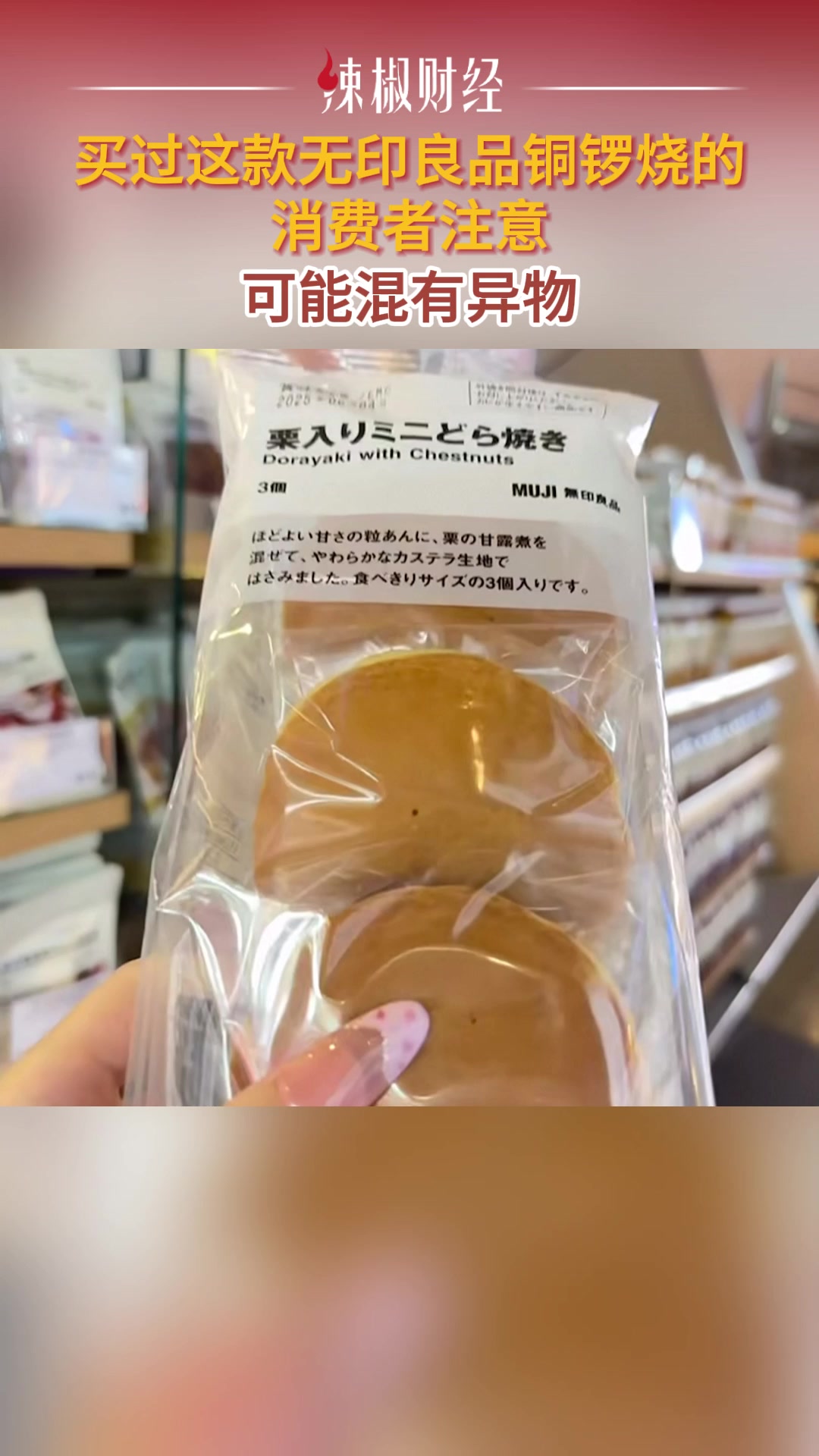 买过这款无印良品铜锣烧的消费者注意,可能混有异物