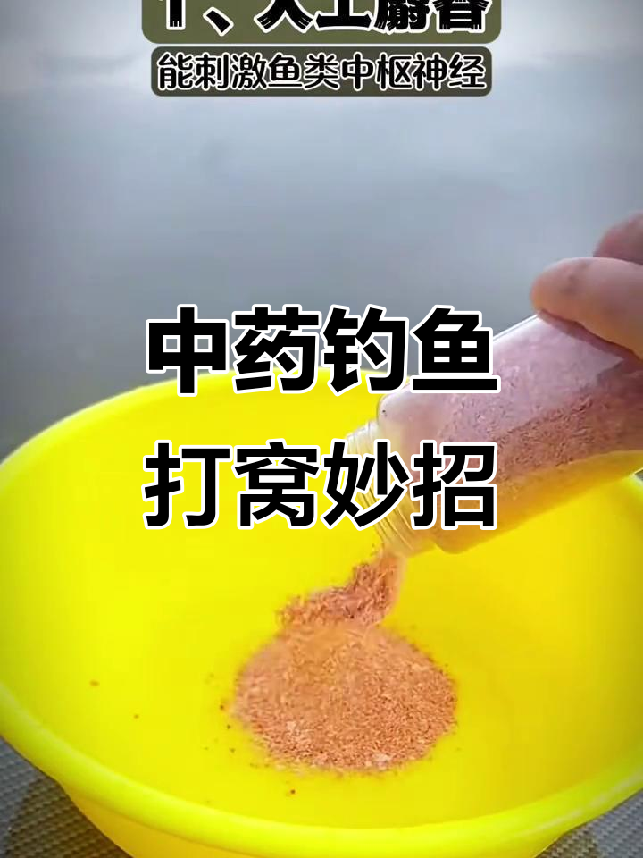 9种中草药诱鱼秘方，鲤鲫草青都能吸引