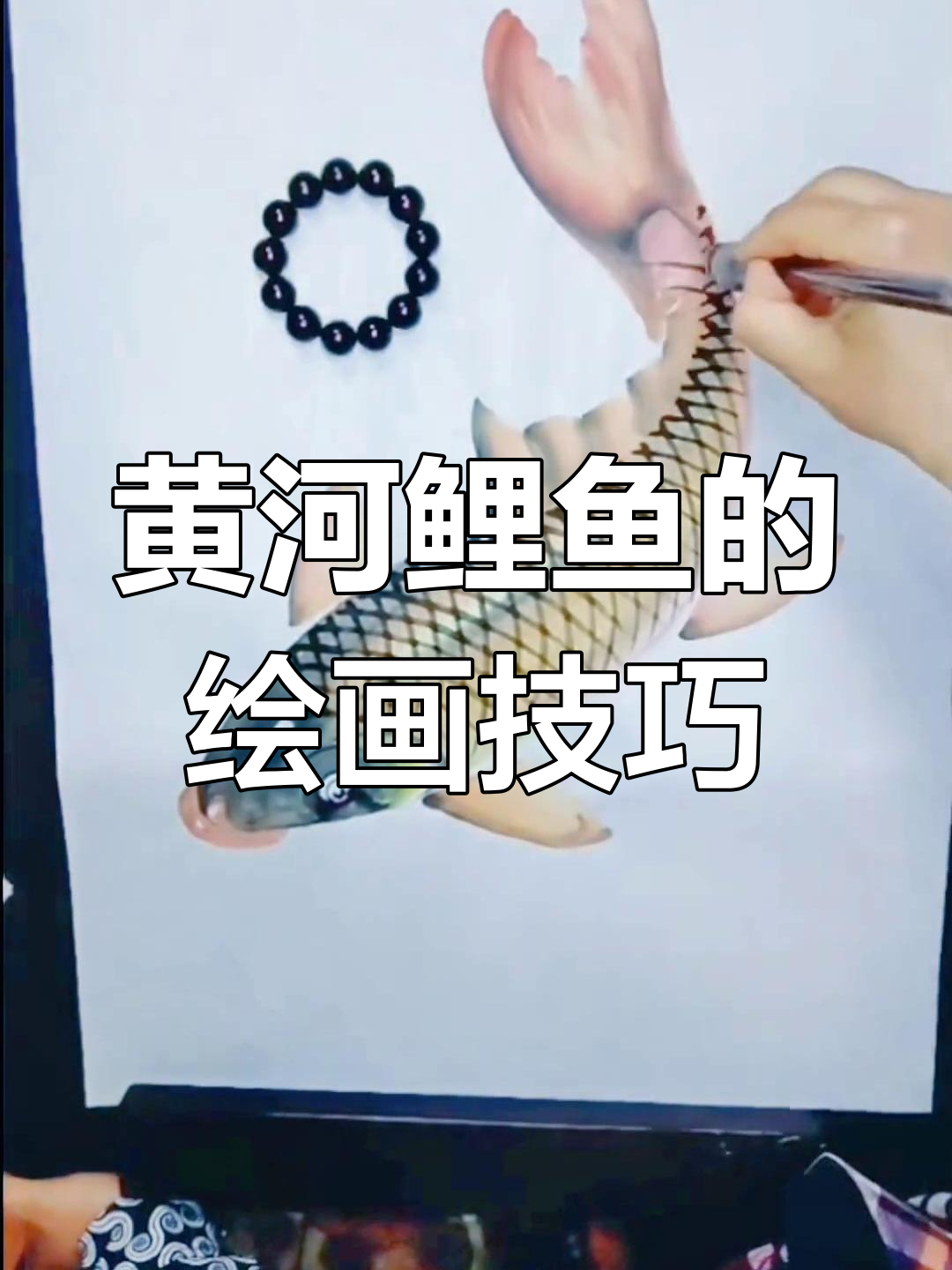 黄河大鲤鱼画法揭秘,糖醋红烧任你选