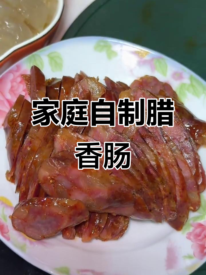 自制腊香肠蒸出美味,辣味十足让人停不下来