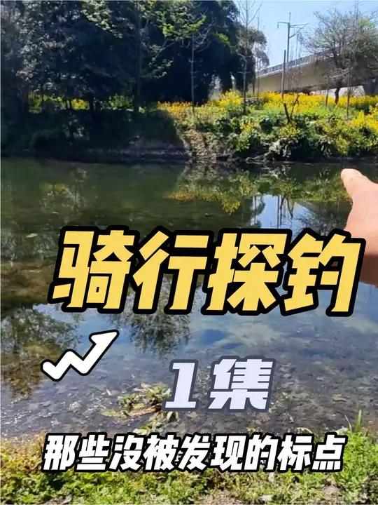 骑行探钓开始咯,出去就找到一个被隐藏的标点,微物路亚我看行 水面炸水的鱼也多,不是桃花就是