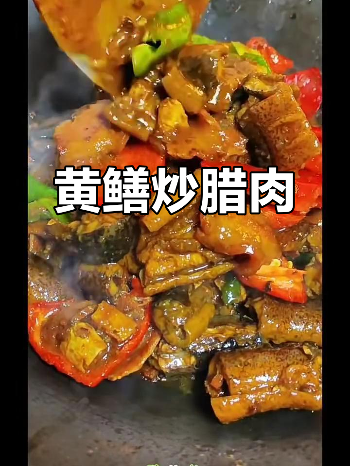 黄鳝烧腊肉,家常美味轻松做