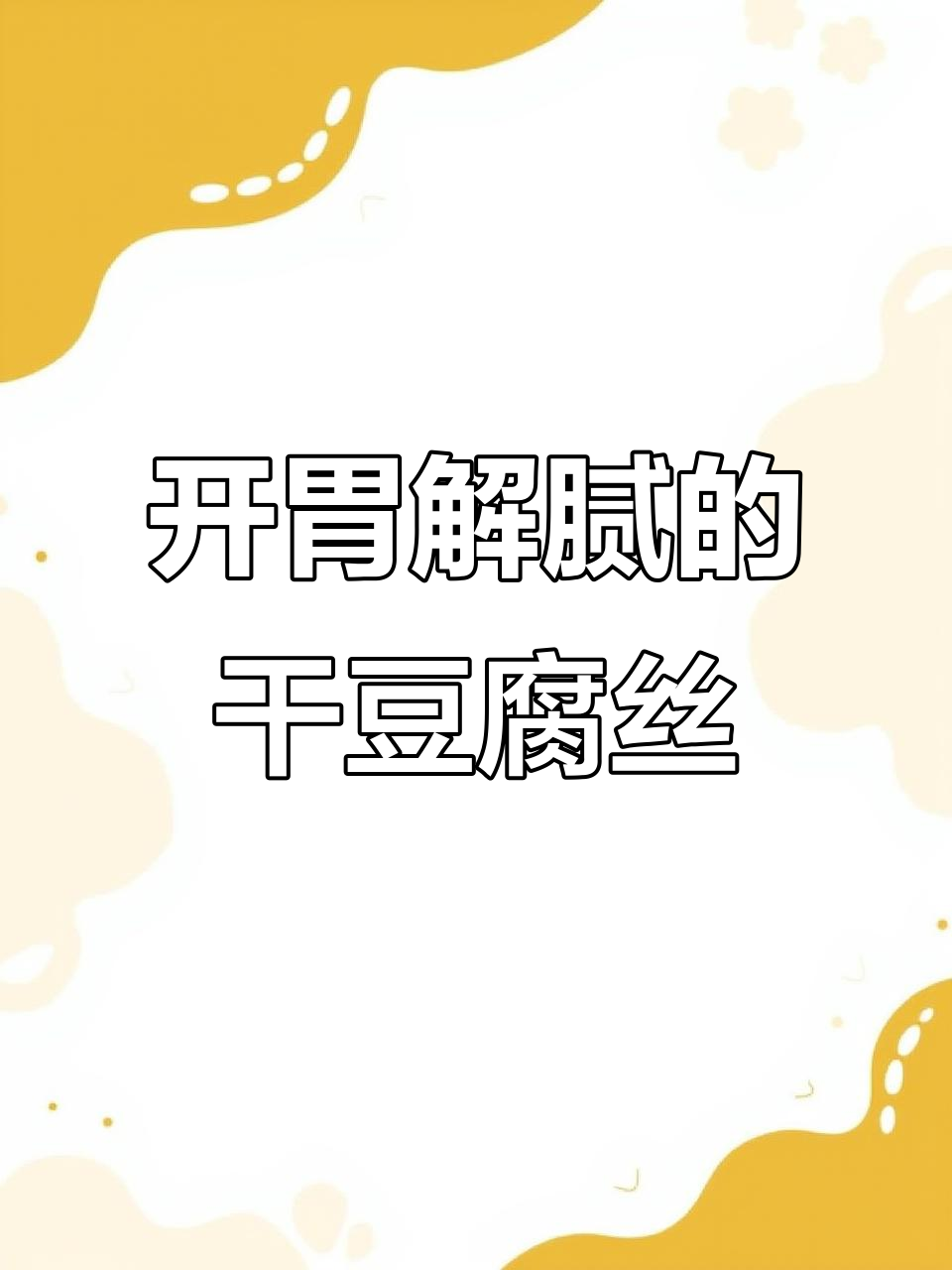 炝拌干豆腐丝,开胃又下饭,简单几步搞定美味凉菜