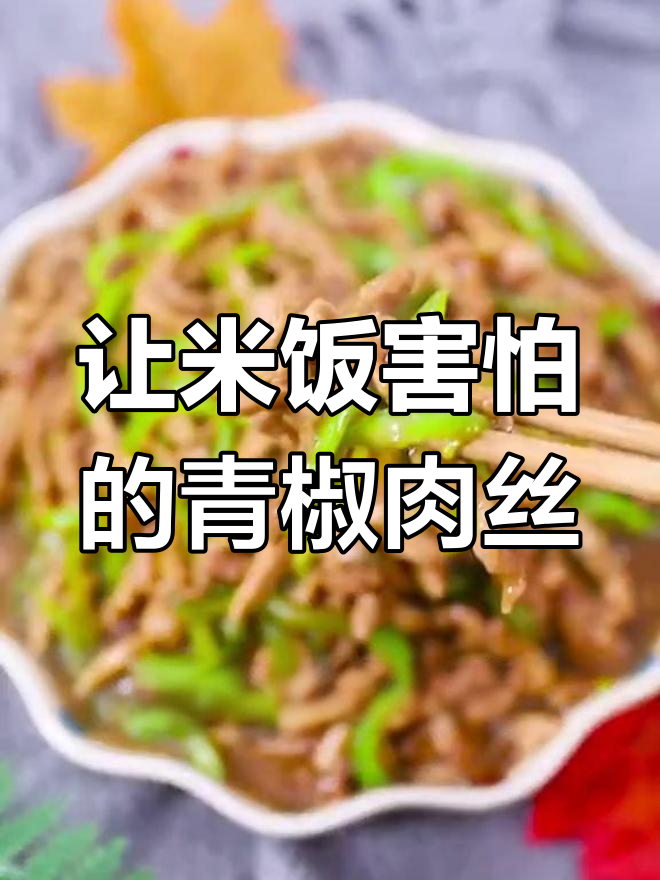 青椒肉丝炒饭,米饭也能瑟瑟发抖!