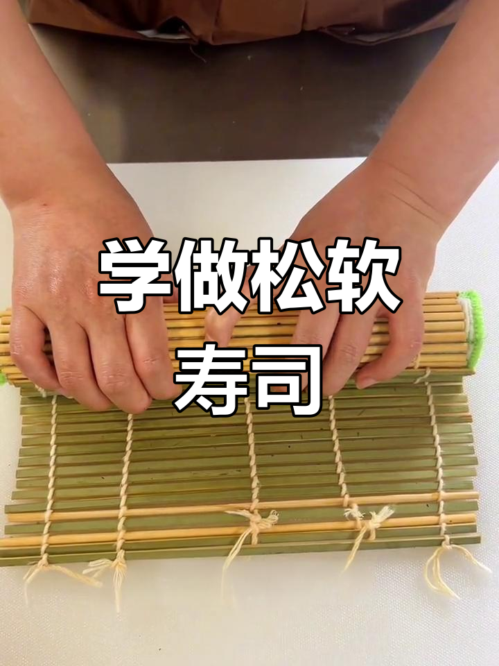 轻松学会卷寿司,掌握技巧