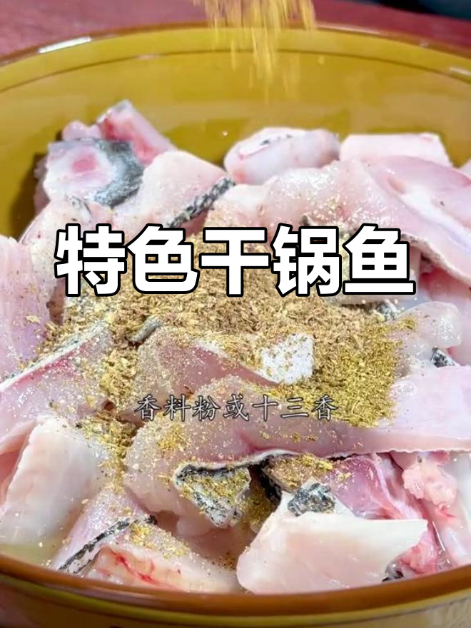 麻辣酥香干锅鱼,独特做法大公开