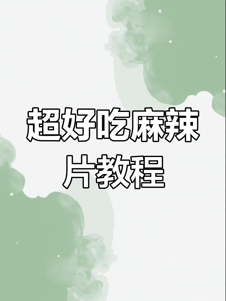 麻辣片做法大揭秘,简单步骤教你做美味小吃