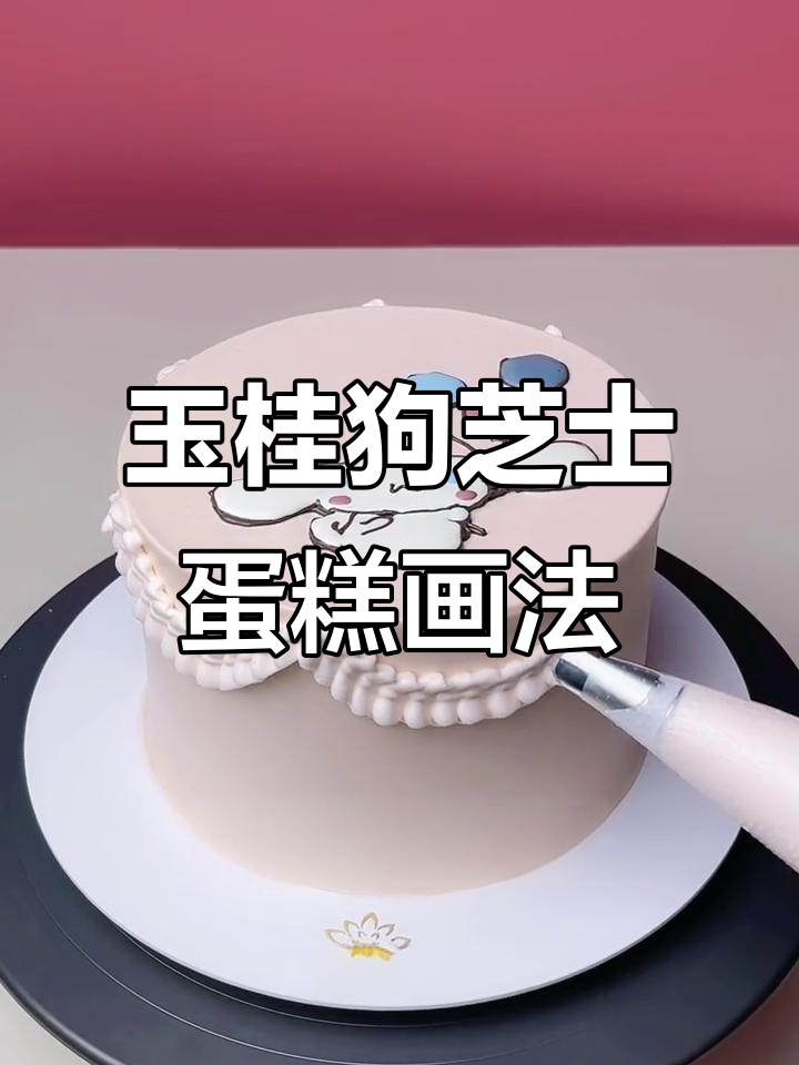 玉桂狗芝士蛋糕转印教程，轻松画出可爱造型