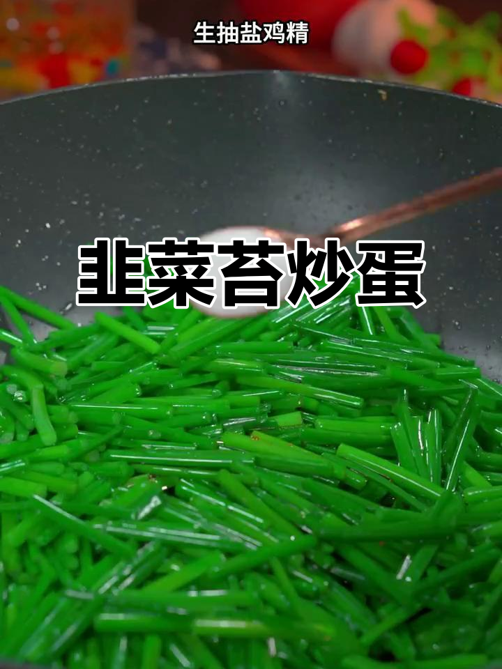 想吃韭菜苔?炒鸡蛋简单又美味,拌饭超赞!