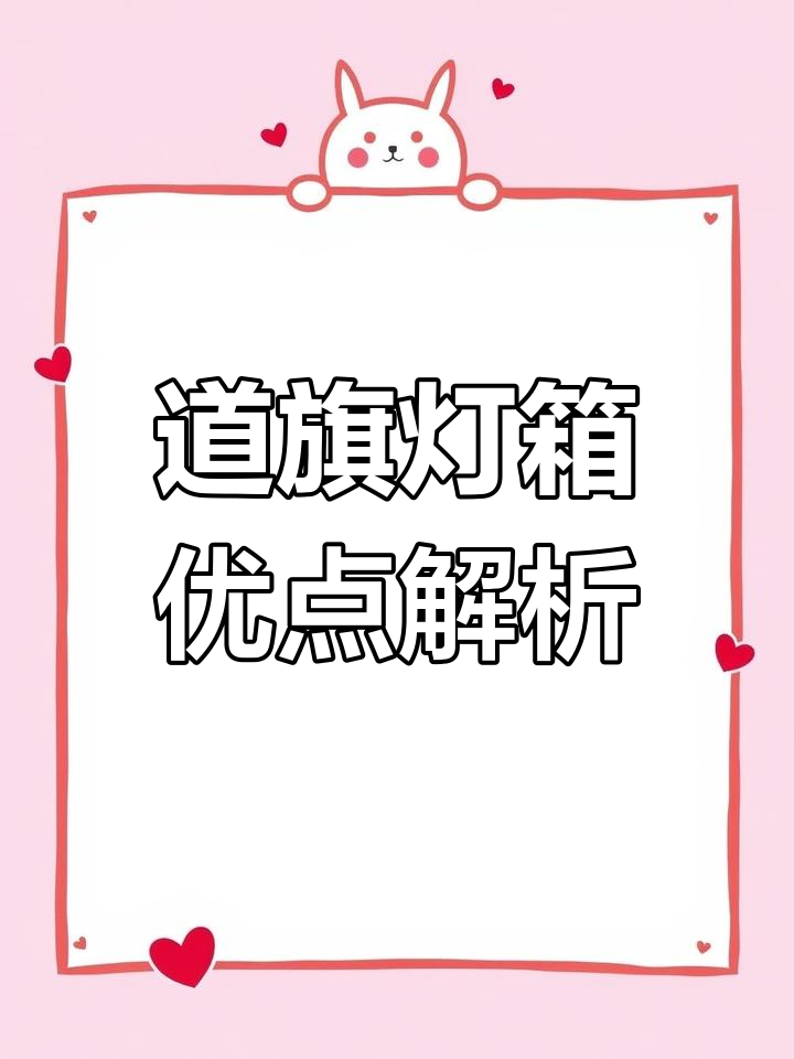 道旗灯箱的优势与特点,防腐防锈又美观