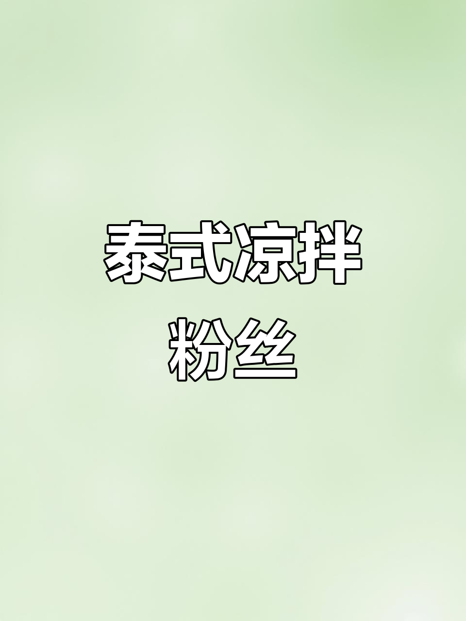 泰式凉拌粉丝,清爽开胃,完美搭配!