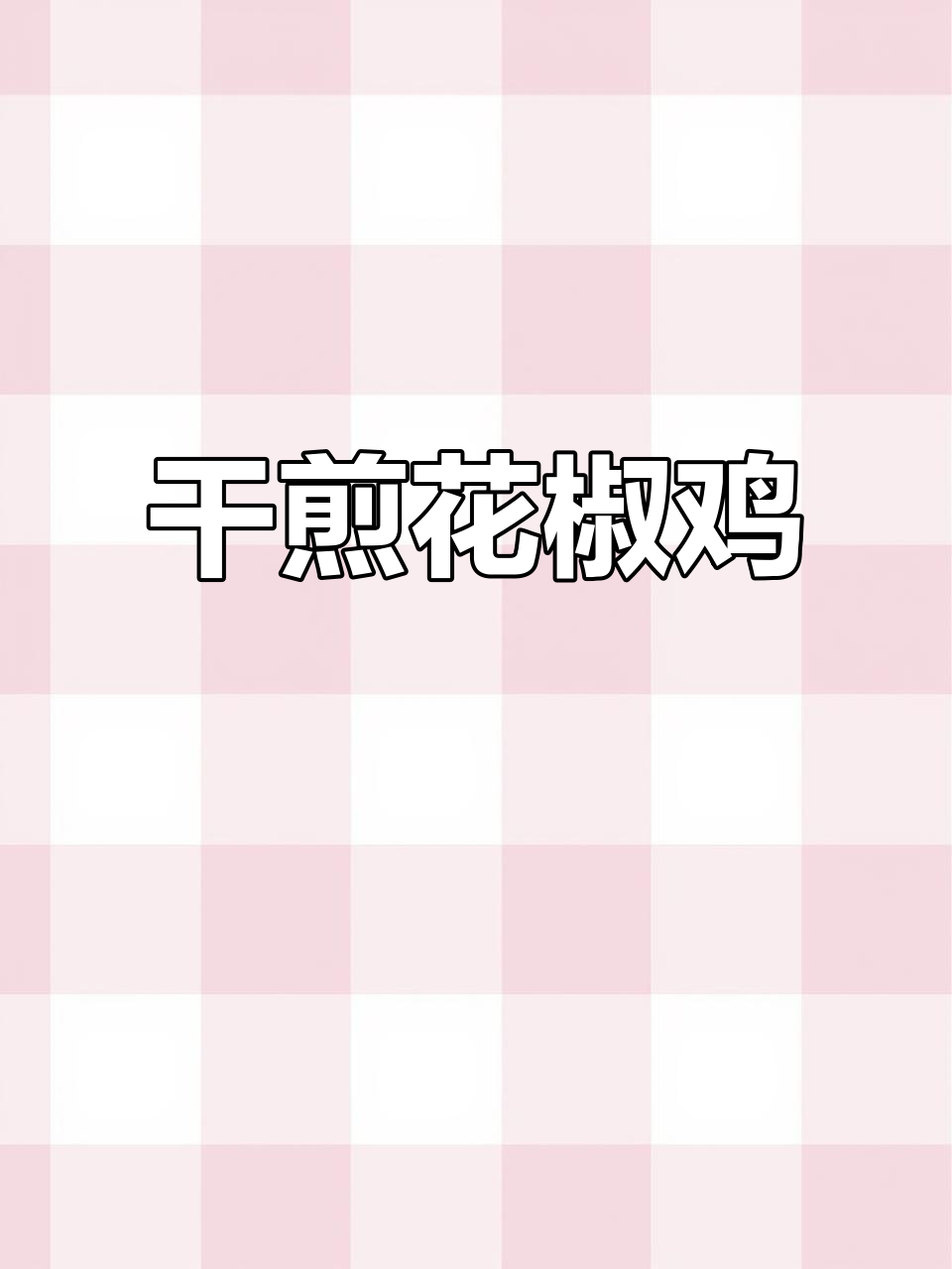 花椒干炒鸡,姜片也能吃!香气扑鼻的独特做法