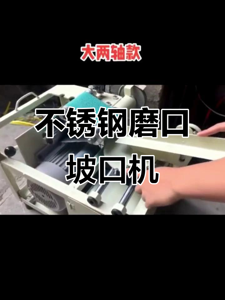不锈钢楼梯扶手专用坡口机,双轴设计更灵活