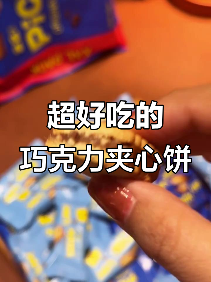 德国百年巧克力夹心饼干,酥脆与醇香完美结合