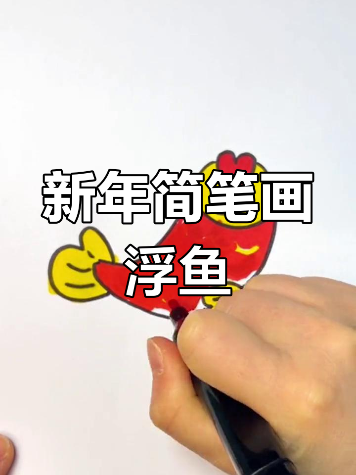 简单几步画出新年福鱼