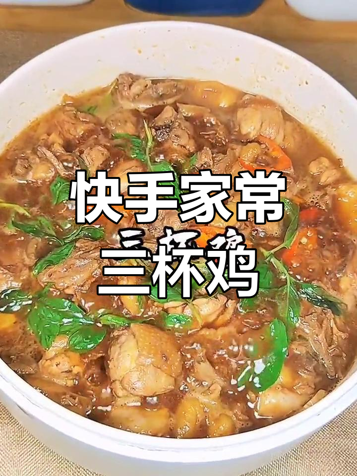 五分钟搞定台式三杯鸡，简单又美味！