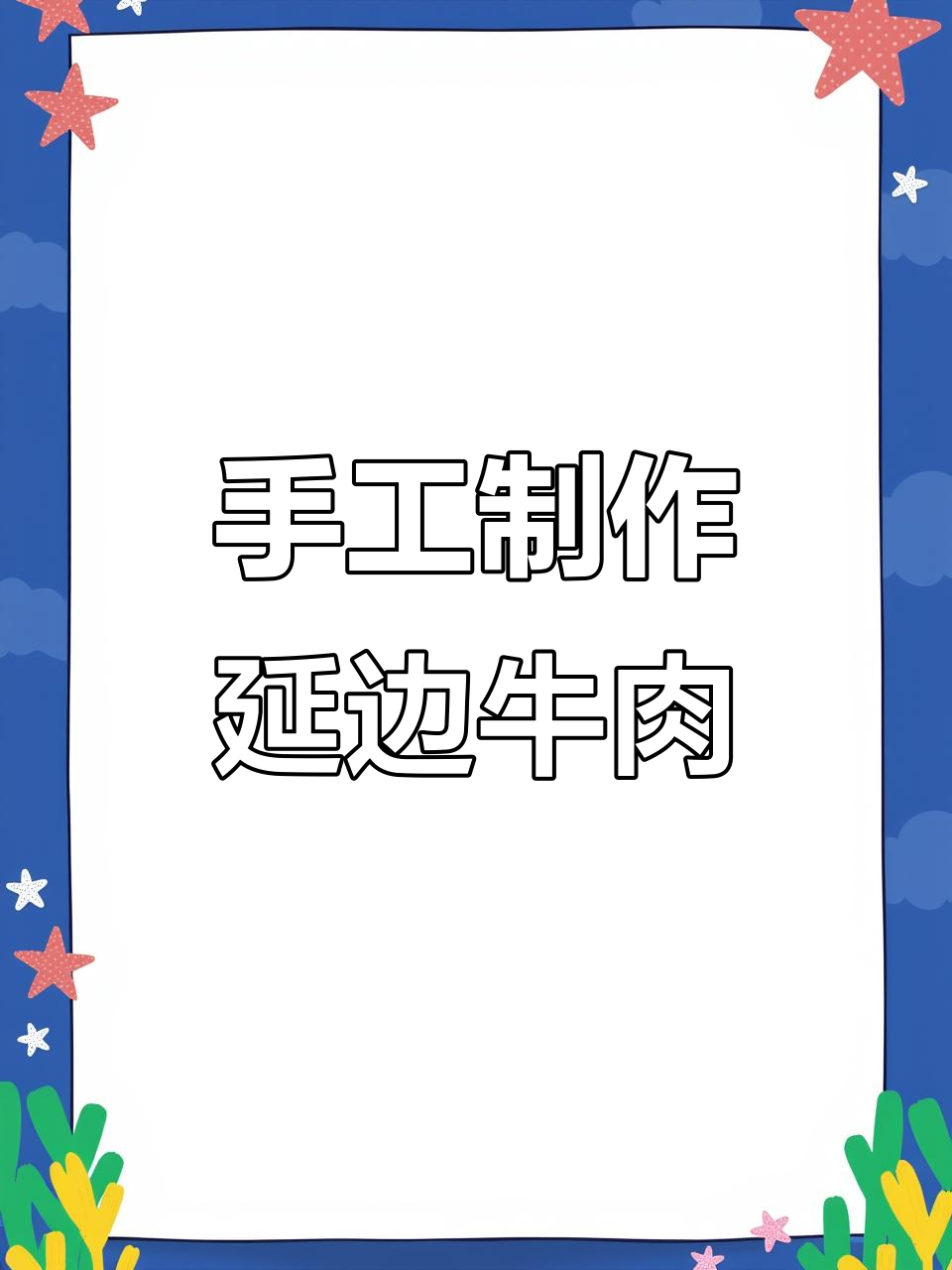 延边牛肉干拌秘诀,麻辣鲜香一学就会