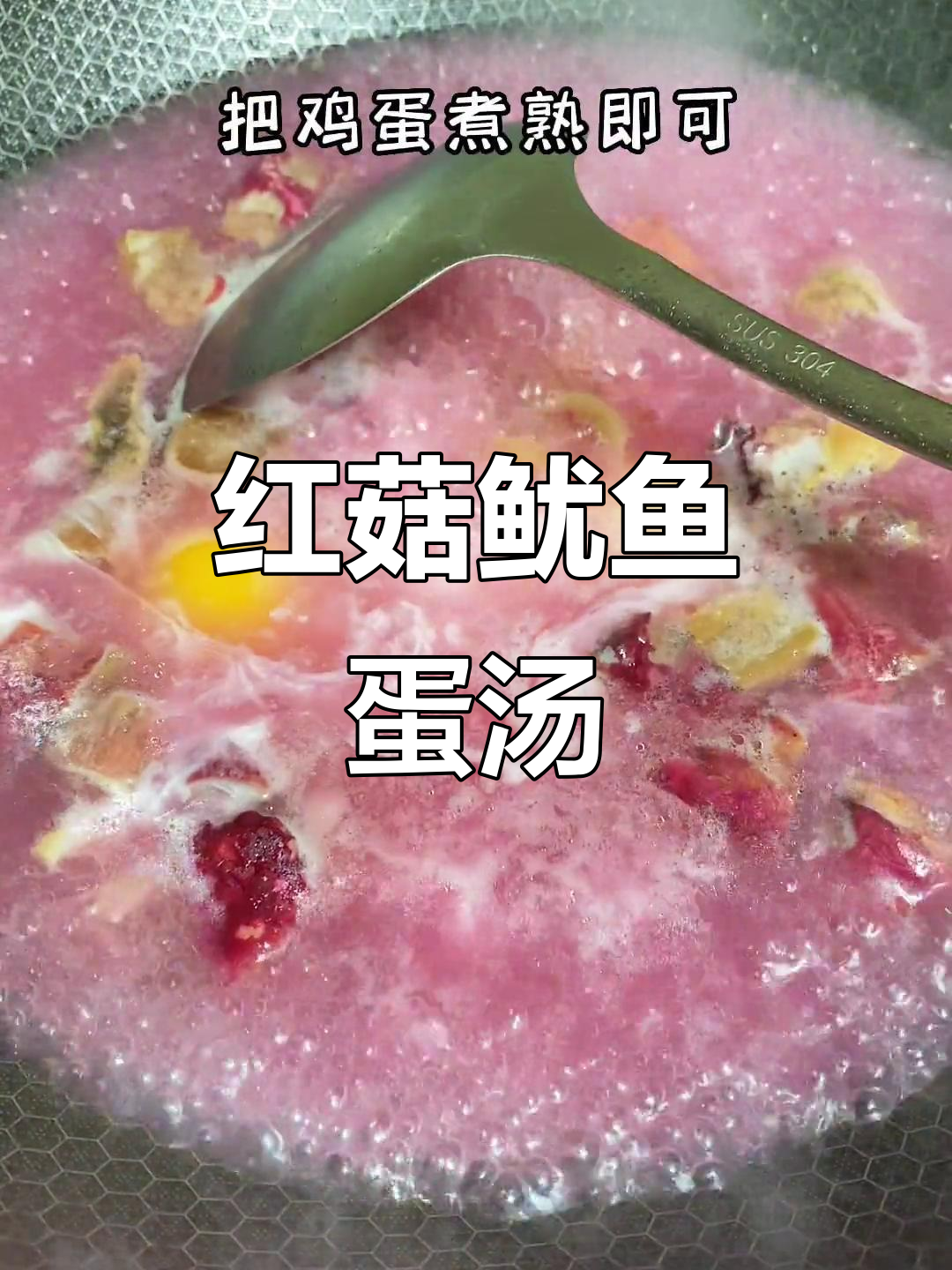 闽南特色红菇鱿鱼鸡蛋汤,香气扑鼻让人无法抗拒