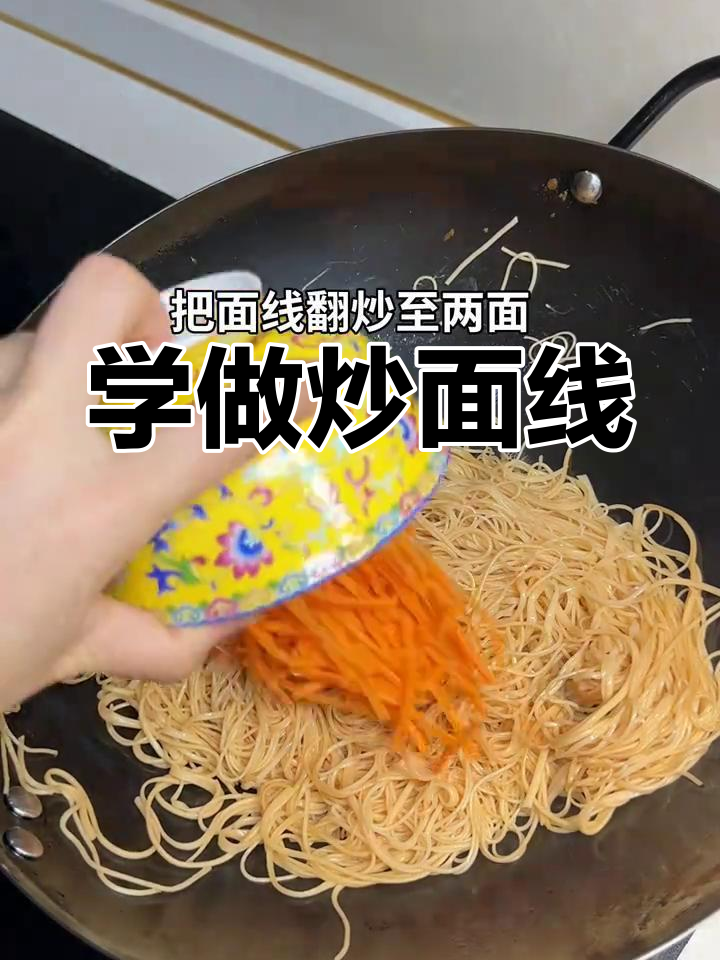 炒面线教程:咸香美味,轻松学会