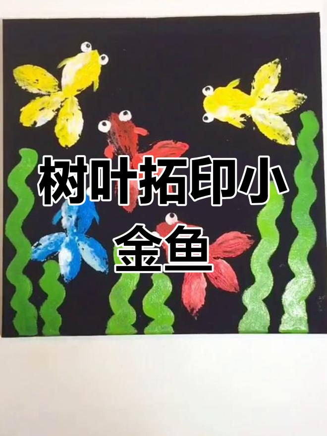 用树叶拓印出可爱金鱼,色彩任你选!