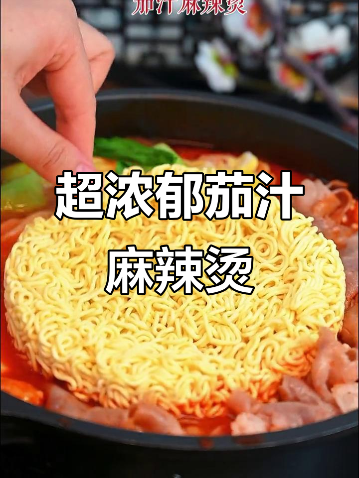 番茄麻辣烫，孩子老人都能吃！不辣又美味